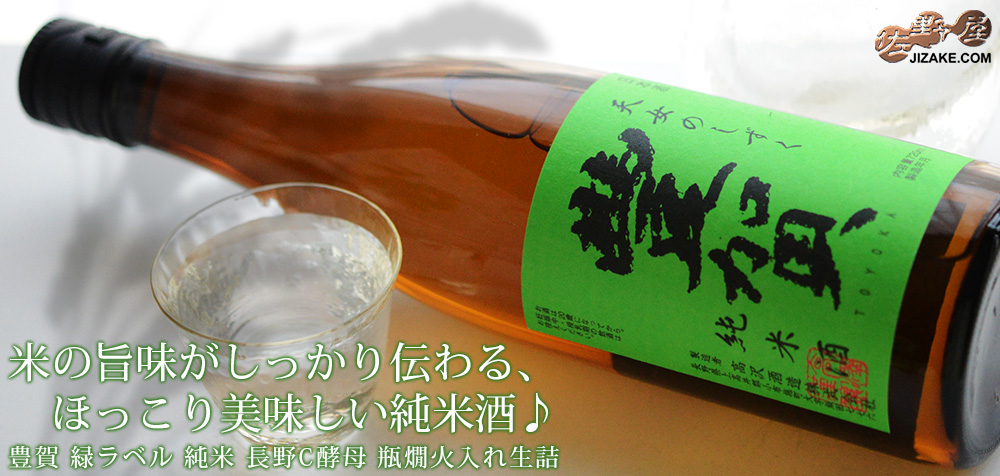 ◇【送料無料】豊賀 緑ラベル 純米 長野C酵母 瓶燗火入れ生詰 2024
