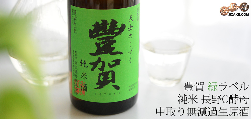 ◇豊賀 緑ラベル 純米 長野C酵母 中取り無濾過生原酒 2025 【2026年3月蔵出し】
