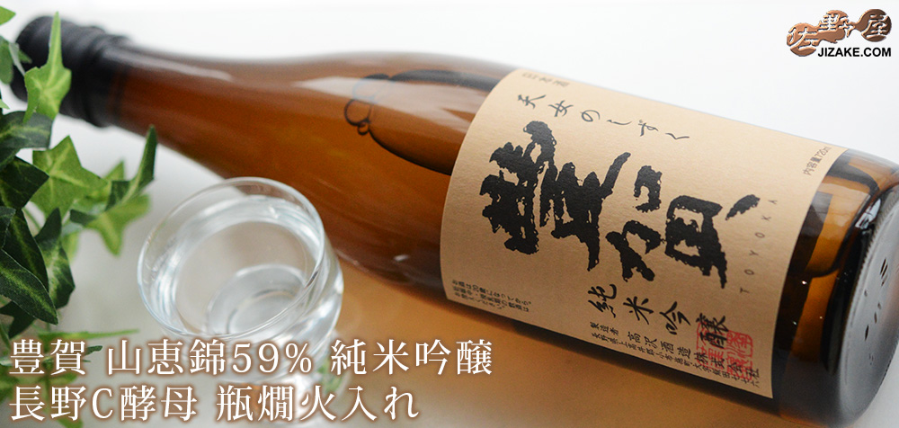 ◇豊賀 山恵錦59% 純米吟醸 長野C酵母 瓶燗火入れ2024【2025年蔵出し