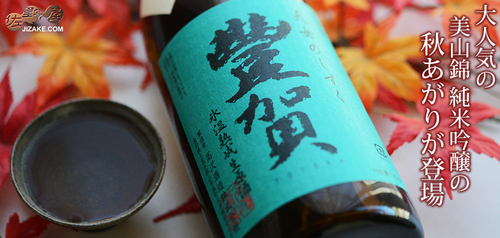 ◇豊賀 美山錦 59% 純米吟醸 長野C酵母 生原酒 秋あがり2025(2026年9月蔵出し)
