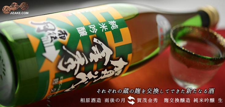  ◇賀茂金秀　麹交換醸造　exchange(エクスチェンジ)　純米吟醸　生　　720ml