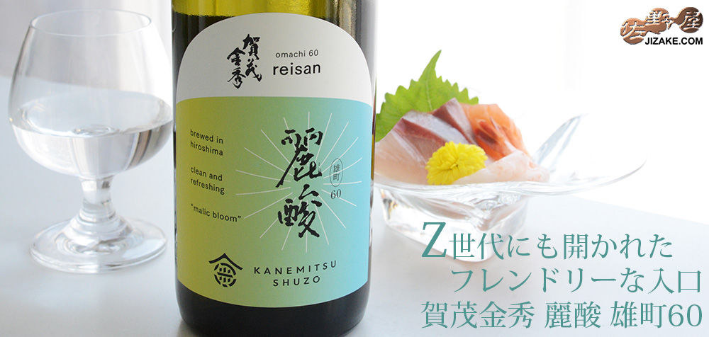  ◇賀茂金秀　麗酸　雄町60　