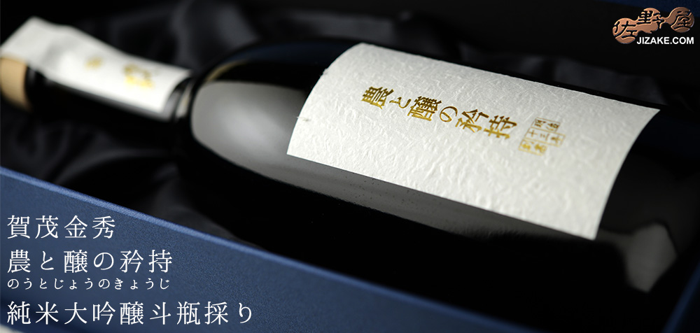  ◇【箱入】賀茂金秀　農と醸の矜持(のうとじょうのきょうじ)　純米大吟醸斗瓶採り　720ml
