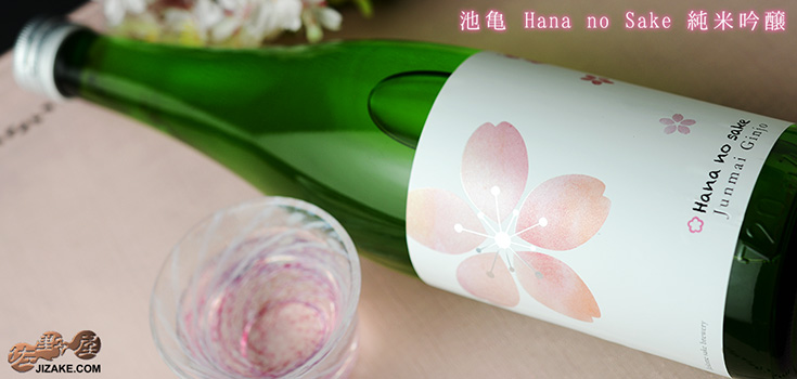 ◇池亀 純米吟醸 Hana no Sake(花の酒)