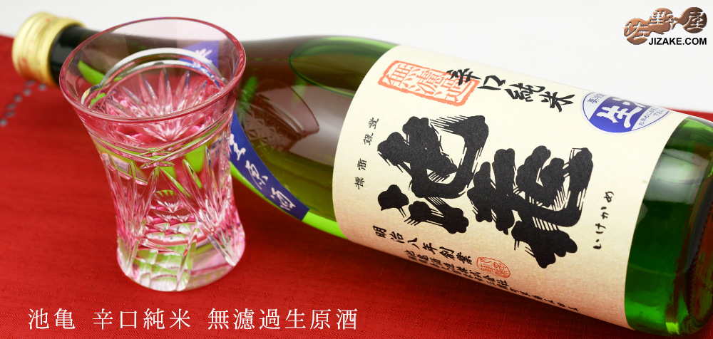 ◇池亀 辛口純米 無濾過生原酒