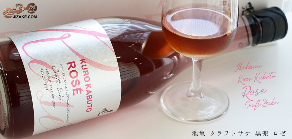 ◇【箱入】池亀 Craft Sake(クラフトサケ) 黒兜 ROSE(ロゼ) 720ml