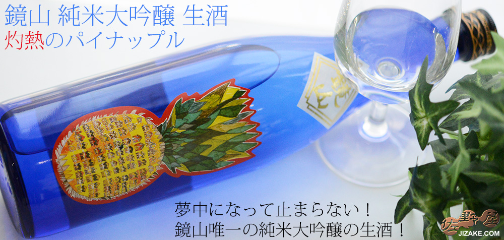 ◇鏡山 純米大吟醸 生酒 ～灼熱のパイナップル～ | 日本酒専門店 佐野