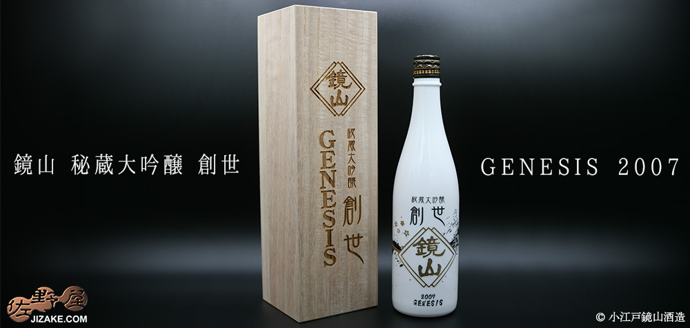 ◇鏡山 秘蔵大吟醸 創世 GENESIS 2007(ご注文後に発注) 720ml | 日本酒