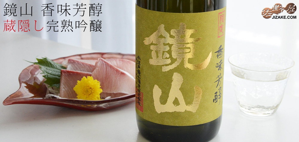 ◇鏡山 蔵隠し完熟吟醸