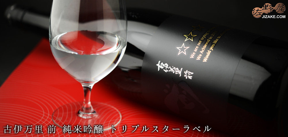  ◇古伊万里　前　純米吟醸　トリプルスターラベル　1800ml