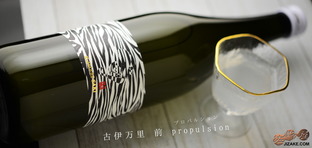 ◇古伊万里 前 propulsion(プロパルション) 生酒 720ml