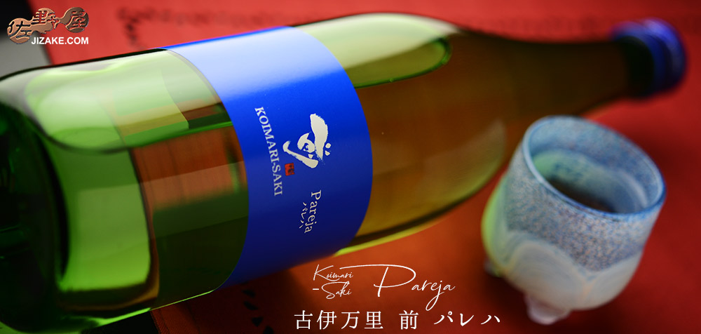 ◇古伊万里 前(さき) Pareja(パレハ) 吟醸酒