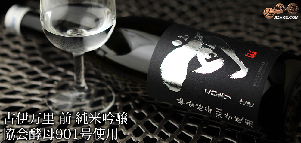  ◇古伊万里　前(さき)　純米吟醸　901　