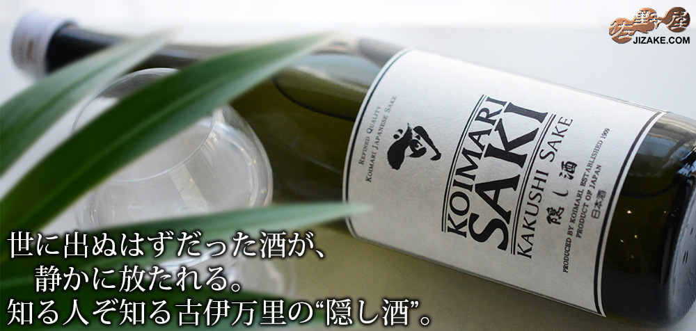 ◇古伊万里 前(さき) 隠し酒 | 日本酒専門店 佐野屋 JIZAKE.COM