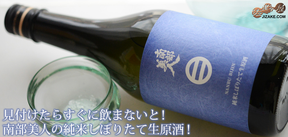 ◇南部美人 純米酒しぼりたて 生原酒