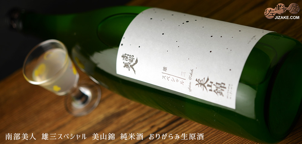  ◇南部美人　雄三スペシャル　美山錦　純米酒　おりがらみ生原酒　
