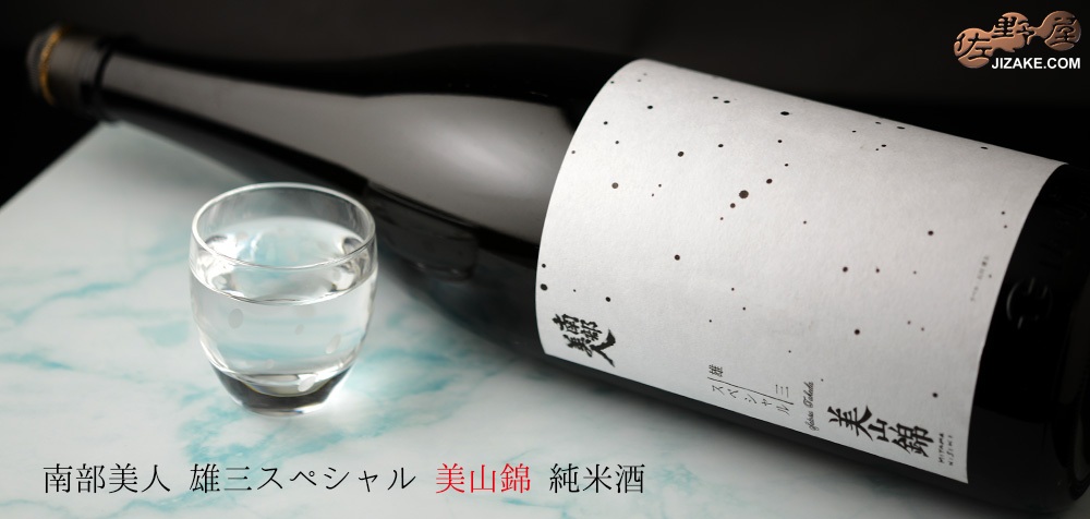  ◇南部美人　雄三スペシャル　美山錦　純米酒　1800ml