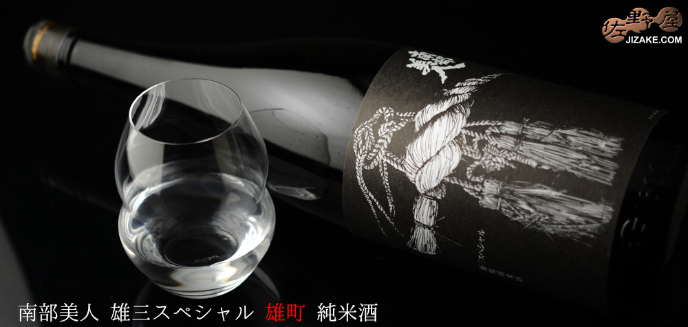  ◇南部美人　雄三スペシャル　雄町　純米酒　1800ml