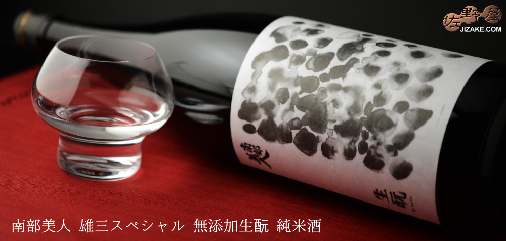◇南部美人 雄三スペシャル 無添加生もと 純米酒 1800ml