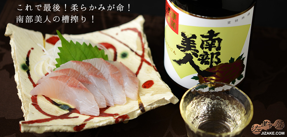  ◇南部美人　槽搾り　純米生原酒　720ml