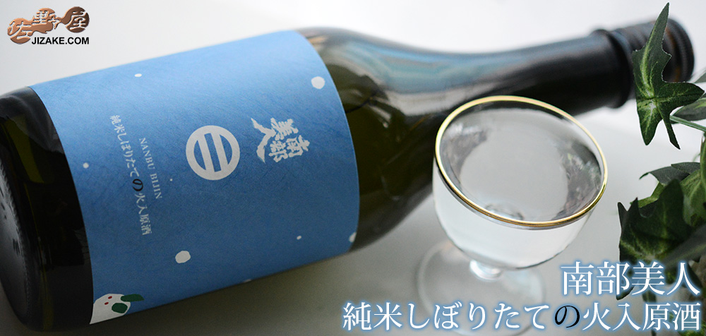  ◇南部美人　純米しぼりたての火入原酒　