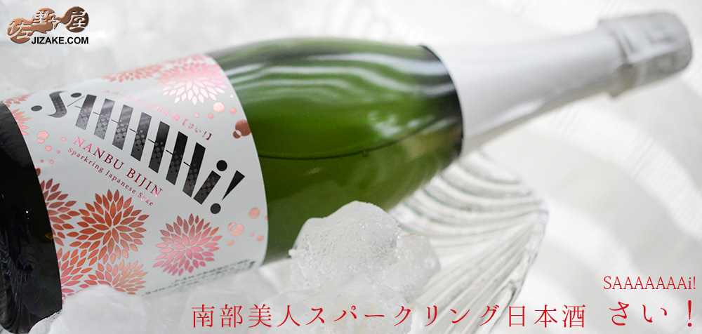  ◇南部美人　スパークリング日本酒　さい！　720ml