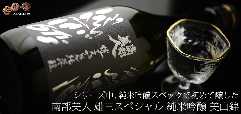 ◇南部美人　雄三スペシャル　美山錦　純米吟醸　720ml