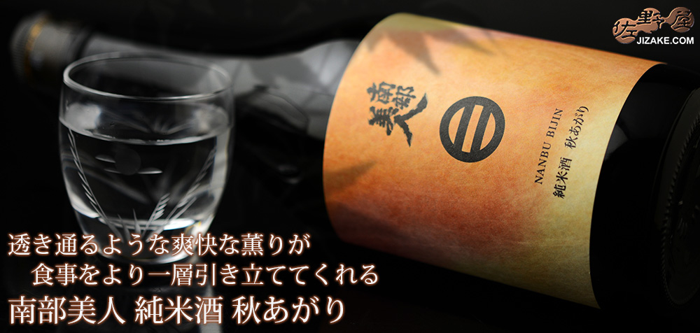◇南部美人 純米酒 秋あがり