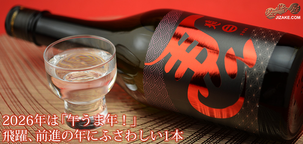 ◇南部美人 特別純米酒 干支ラベル 2026 午(うま)年 720ml
