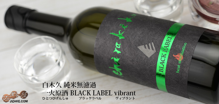  ◇【送料無料】白木久　BLACK LABEL 純米無濾過　一火原酒(ひとつびげんしゅ)　vibrant(ヴィブラント)　[2025年2月蔵出し]　1800ml