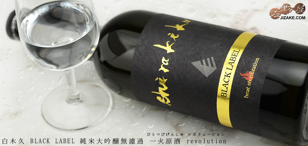 ◇白木久 BLACK LABEL 純米大吟醸無濾過 一火原酒(ひとつびげんしゅ) revolution(レボリューション)