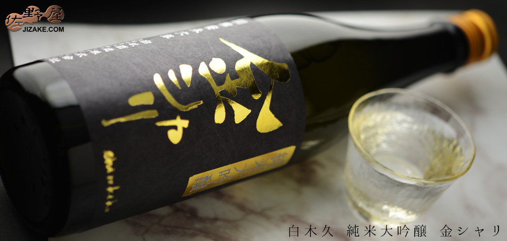  ◇白木久　純米大吟醸　金シャリ　[2024年12月蔵出し]　1800ml