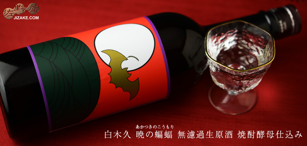 ◇白木久 暁の蝙蝠(あかつきのこうもり) 無濾過生原酒 焼酎酵母仕込み