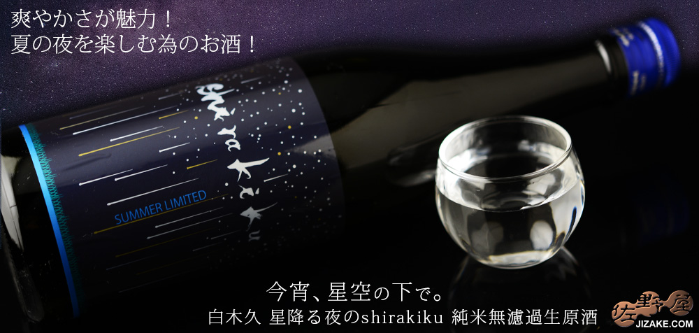  ◇白木久　星降る夜のshirakiku　純米無濾過生原酒 　