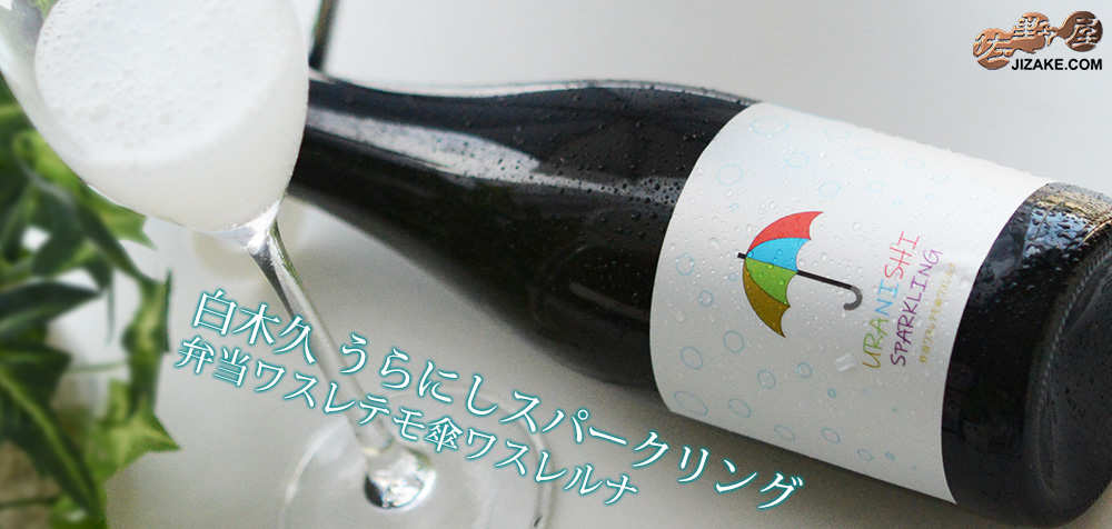 ◇白木久 URANISHI SPARKLING(うらにしスパークリング) 生酒 500ml