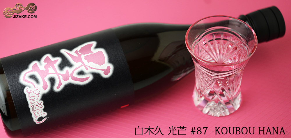  ◇【送料無料】白木久　光芒 #87 -KOUBOU HANA-　[2022年9月蔵出し]　720ml