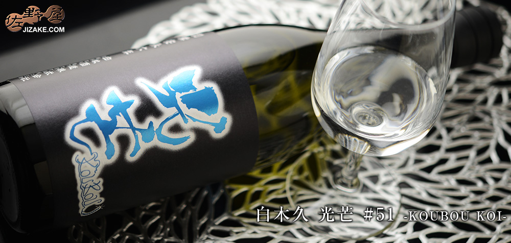  ◇【送料無料】白木久　光芒 #51 -KOUBOU KOI-　720ml
