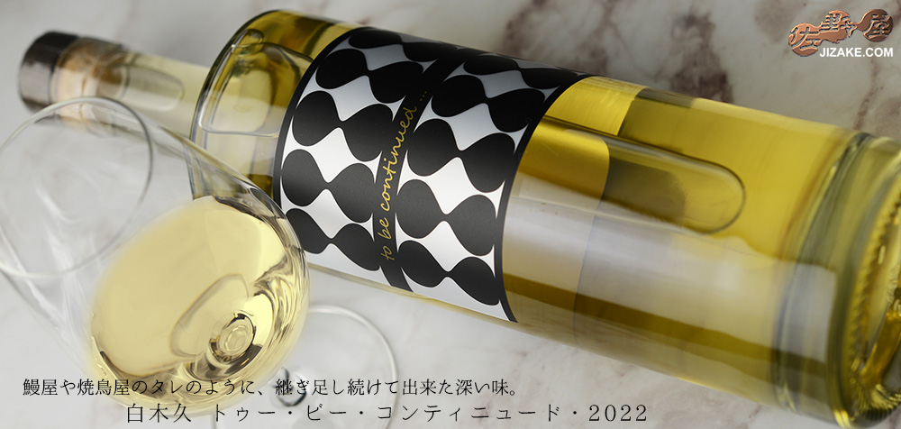 ◇白木久 to be continued...2022(トゥー・ビー・コンティニュード・2022) 700ml