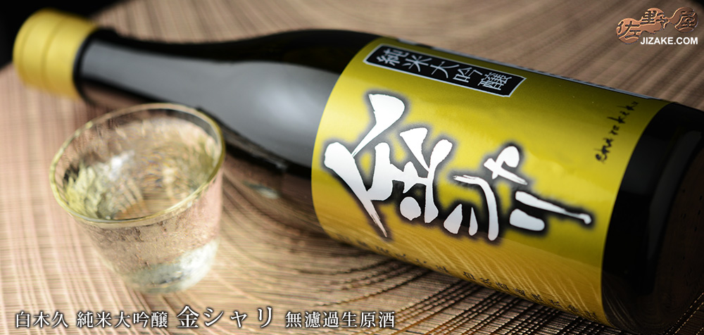  ◇【送料無料】白木久　純米大吟醸　金シャリ　無濾過生原酒　[2024年12月蔵出し]　1800ml