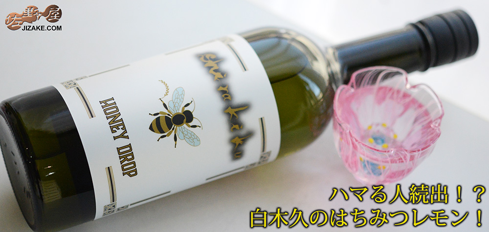 白木久　HONEY DROP(ハニードロップ)　純米　無濾過生原酒　20260316