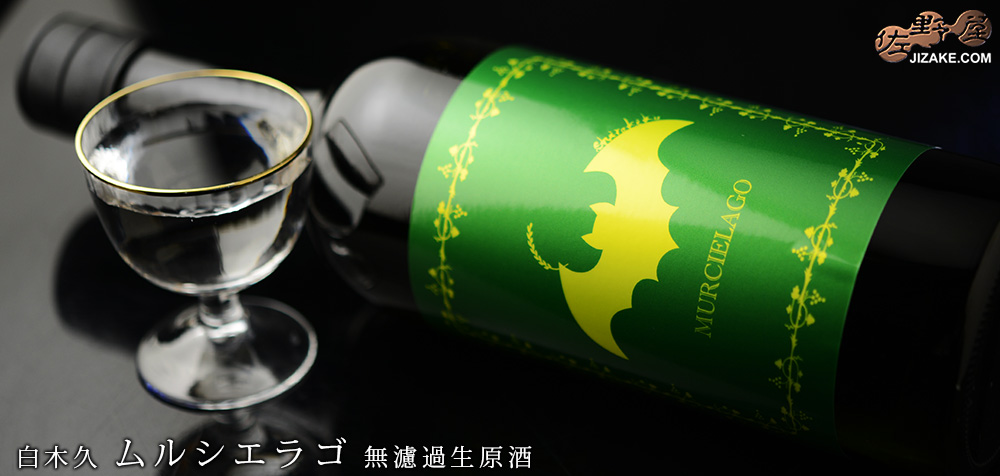◇白木久 MURCIELAGO(ムルシエラゴ) 無濾過生原酒