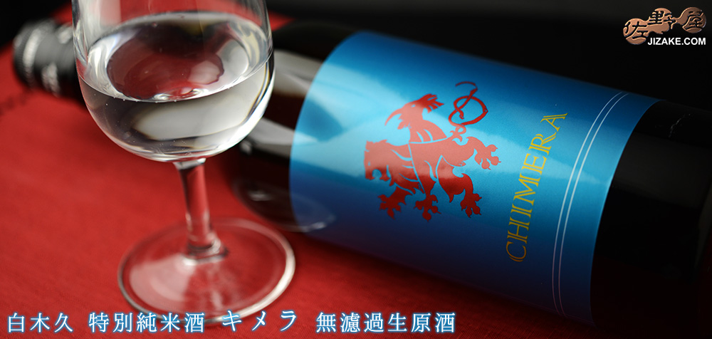  ◇【送料無料】白木久　特別純米酒　CHIMERA(キメラ)　無濾過生原酒　[2025年2月蔵出し]　1800ml
