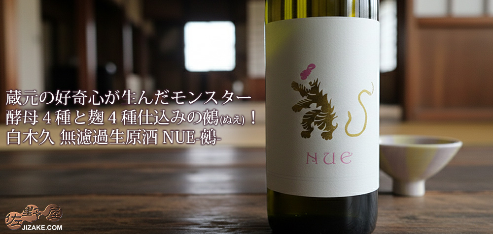  ◇白木久　無濾過生原酒　NUE-鵺-　