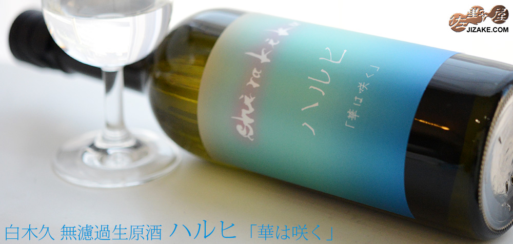  ◇【送料無料】白木久　無濾過生原酒　ハルヒ　華は咲く　[2024年5月蔵出し]　