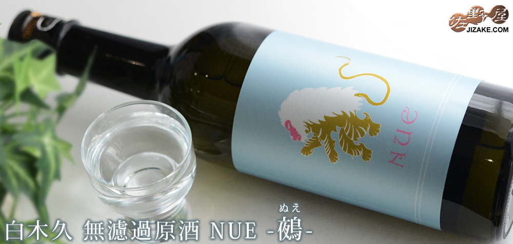 ◇【送料無料】白木久 無濾過原酒 NUE-鵺- 瓶燗火入れ