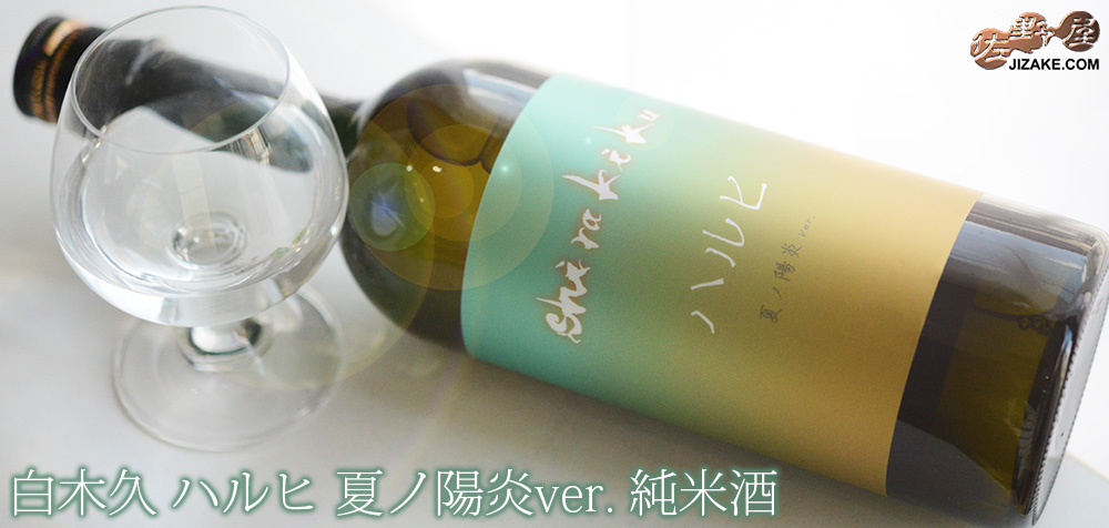  ◇【送料無料】白木久　ハルヒ　夏ノ陽炎ver.　純米酒　[2025年8月蔵出し]　