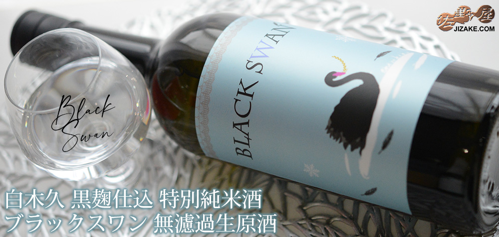 ◇【送料無料】白木久　黒麹仕込　特別純米酒　BLACK SWAN(ブラックスワン)　無濾過生原酒　[2025年11月蔵出し]　