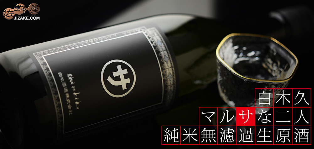  ◇白木久　マルサな二人　純米無濾過生原酒　