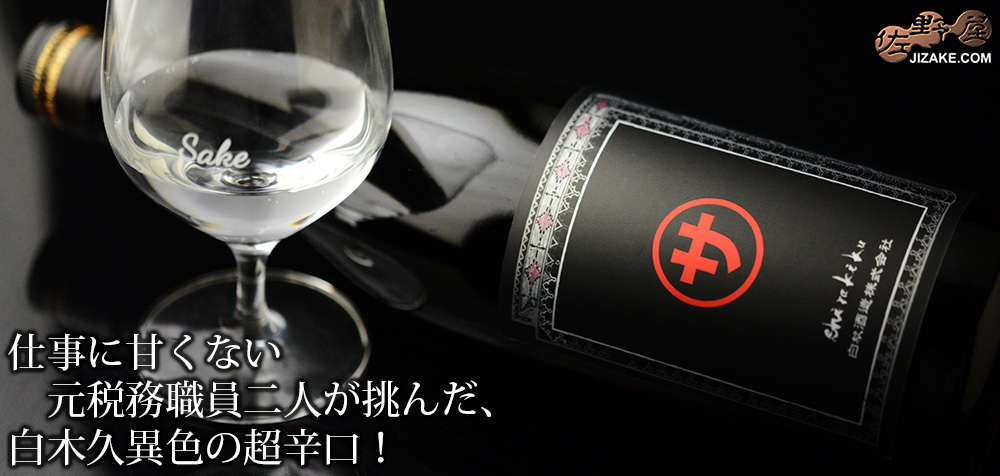 ◇白木久 マルサな二人 純米無濾過原酒 瓶燗火入れ | 日本酒専門店