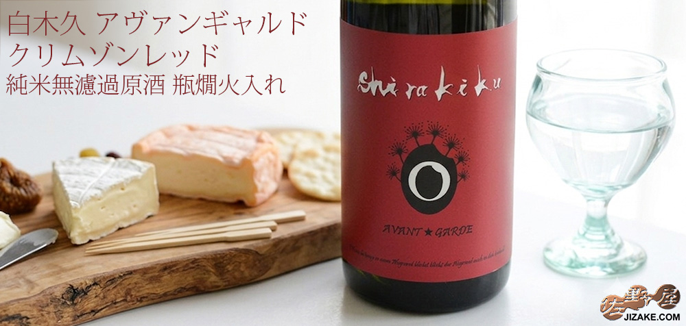  ◇白木久　アヴァンギャルド　クリムゾンレッド　純米無濾過原酒　瓶燗火入れ　